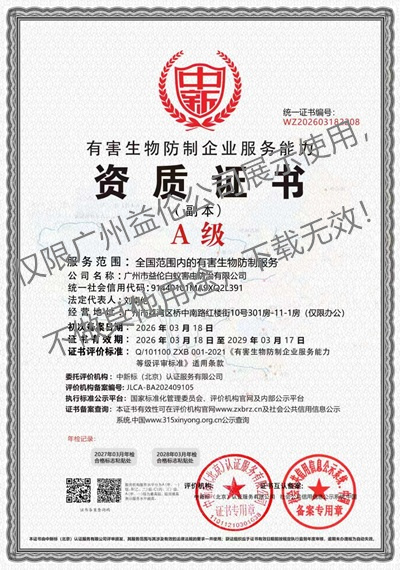 广州益伦有害生物防制资质A级（最高级）